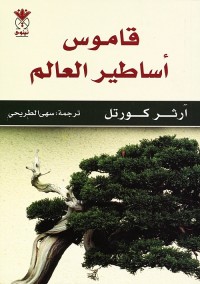 قاموس أساطير العالم